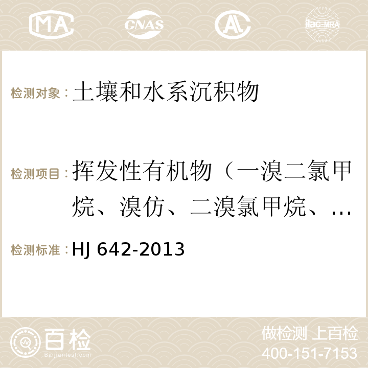 挥发性有机物（一溴二氯甲烷、溴仿、二溴氯甲烷、1,2-二溴乙烷、1,3,5-三甲基苯、1,2,4-三甲基苯、1,3-二氯苯、1,2,4-三氯苯、六氯丁二烯） 土壤和沉积物 挥发性有机物的测定 顶空/气相色谱-质谱法HJ 642-2013