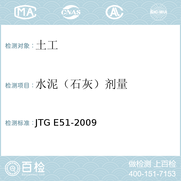 水泥（石灰）剂量 公路工程无机结合料稳定材料试验规程 JTG E51-2009仅做EDTA法