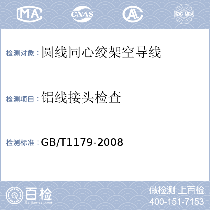 铝线接头检查 GB/T 1179-2008 圆线同心绞架空导线