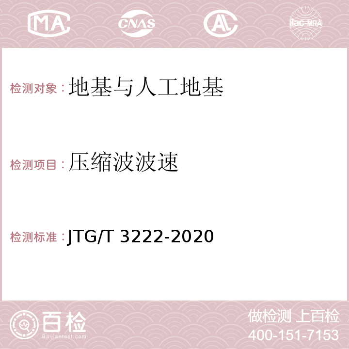 压缩波波速 公路工程物探规程 JTG/T 3222-2020