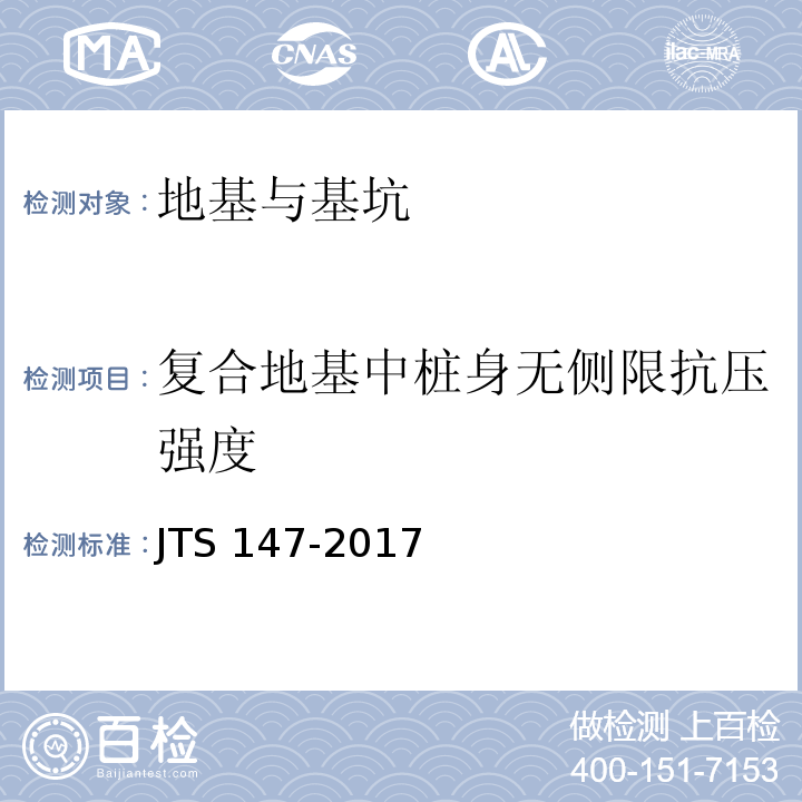 复合地基中桩身无侧限抗压强度 JTS 147-2017 水运工程地基设计规范(附条文说明)
