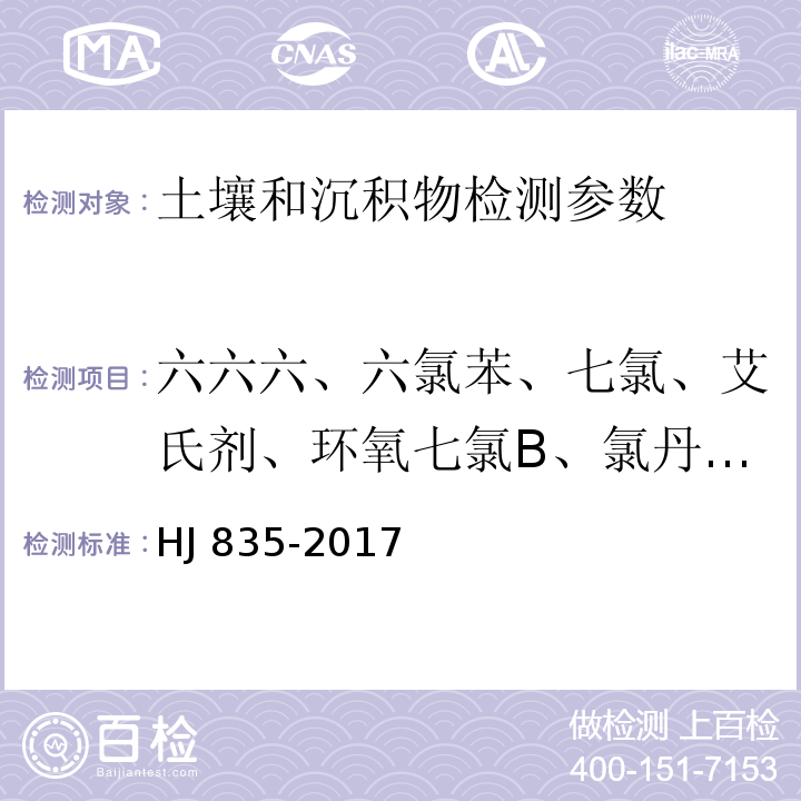 六六六、六氯苯、七氯、艾氏剂、环氧七氯B、氯丹、硫丹、狄氏剂、滴滴伊、异狄氏剂、滴滴滴、滴滴涕、异狄氏剂醛、硫丹硫酸酯、甲氧滴滴涕、异狄氏剂酮 土壤和沉积物 有机氯农药的测定 气相色谱-质谱法HJ 835-2017