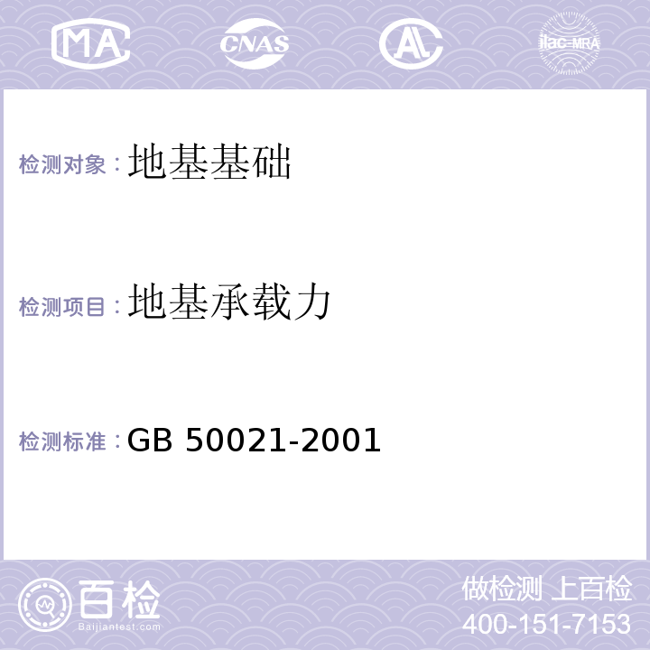 地基承载力 岩土工程勘察规范GB 50021-2001（2009 年版