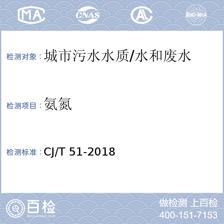 氨氮 城镇污水水质检验方法标准 (23)/CJ/T 51-2018
