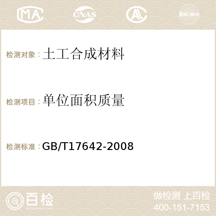 单位面积质量 非织造布复合土工膜 GB/T17642-2008