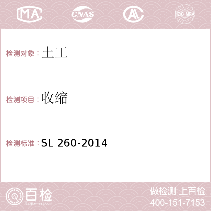收缩 SL 260-2014 堤防工程施工规范(附条文说明)