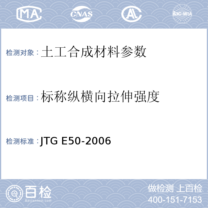 标称纵横向拉伸强度 JTG E50-2006 公路工程土工合成材料试验规程(附勘误单)