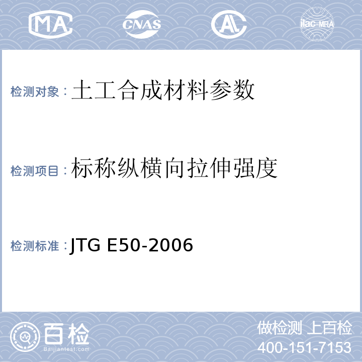 标称纵横向拉伸强度 公路工程土工合成材料试验规程 JTG E50-2006