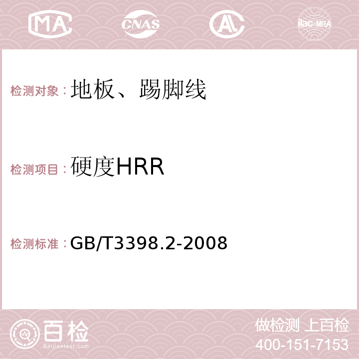 硬度HRR 塑料 硬度测定 第2部分：洛氏硬度GB/T3398.2-2008
