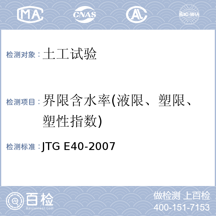 界限含水率(液限、塑限、塑性指数) JTG E40-2007 公路土工试验规程(附勘误单)