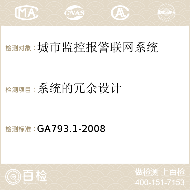 系统的冗余设计 GA793.1-2008城市监控报警联网系统 合格评定 第1部分：系统功能性能检验规范