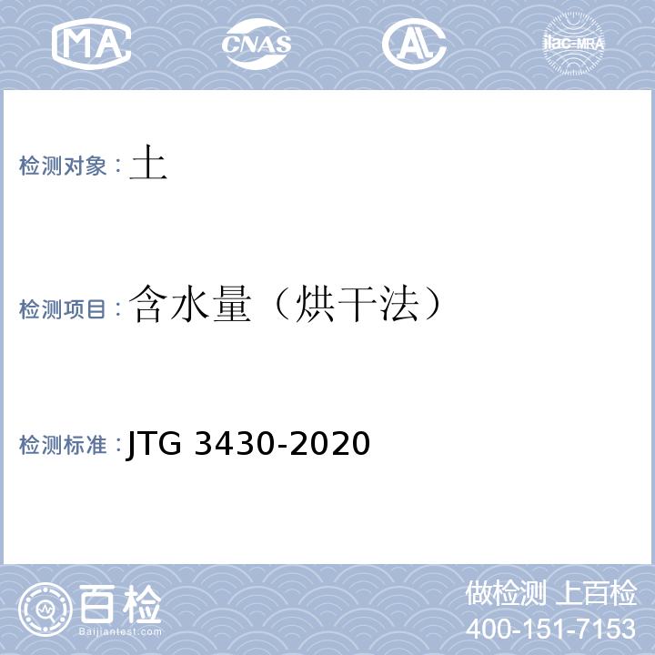 含水量（烘干法） 公路土工试验规程JTG 3430-2020