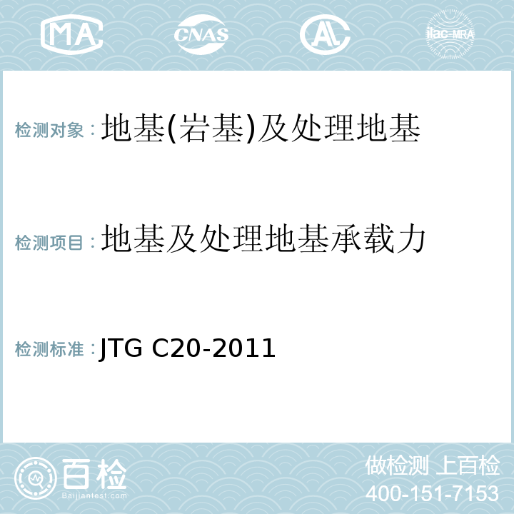 地基及处理地基承载力 公程工程地质勘察规范 JTG C20-2011
