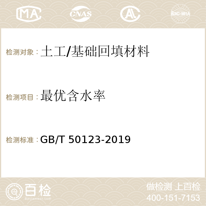 最优含水率 土工试验方法 /GB/T 50123-2019