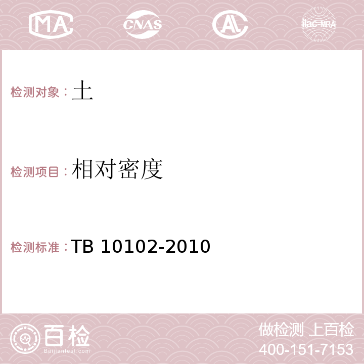 相对密度 铁路工程土工试验规程TB 10102-2010