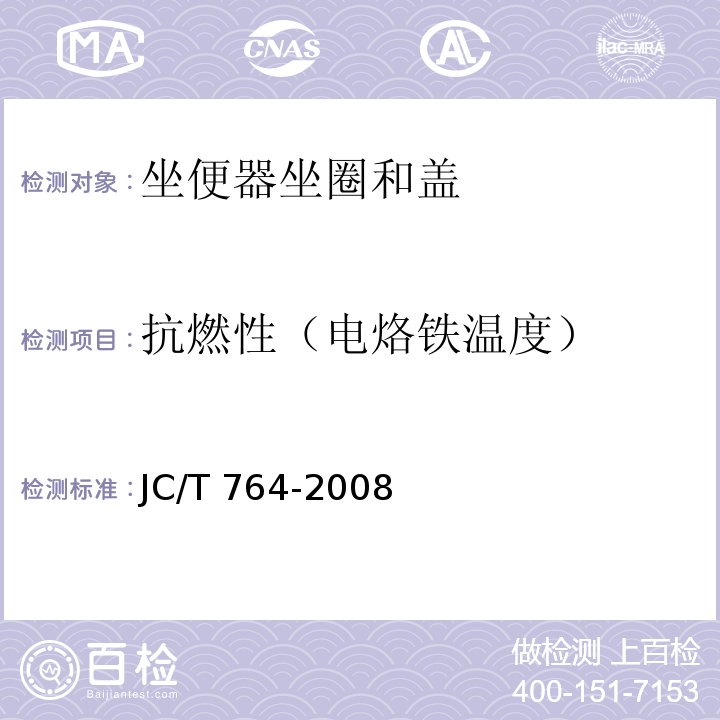 抗燃性（电烙铁温度） 坐便器坐圈和盖JC/T 764-2008