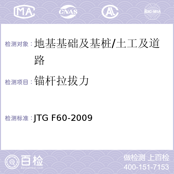 锚杆拉拔力 公路隧道施工技术规范 （附录C）/JTG F60-2009