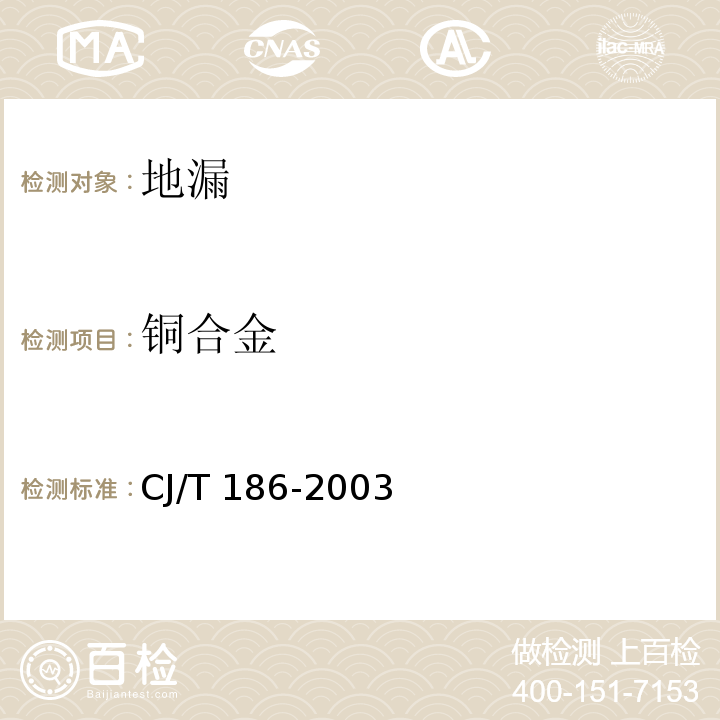 铜合金 CJ/T 186-2003 地漏