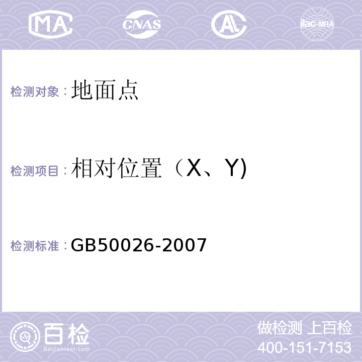 相对位置（X、Y) 工程测量规范 GB50026-2007