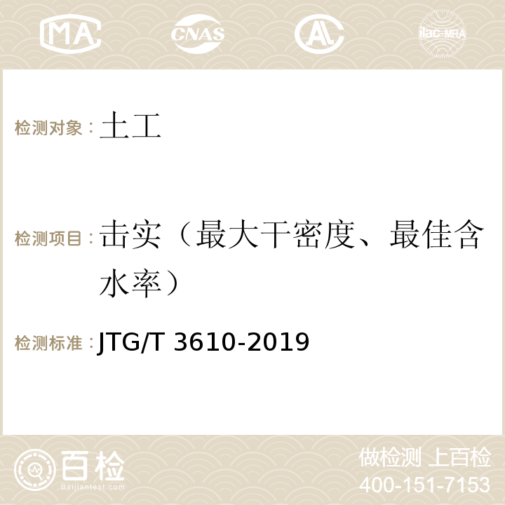 击实（最大干密度、最佳含水率） 公路路基施工技术规范 JTG/T 3610-2019