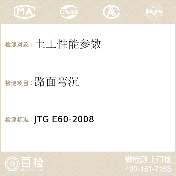路面弯沉 公路路基路面现场测试规程 JTG E60-2008