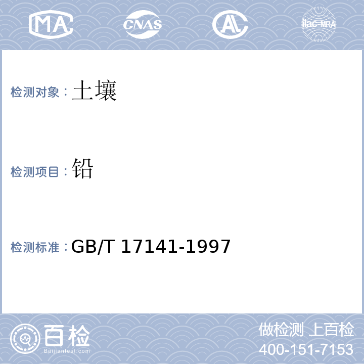 铅 土壤质量 镉、铅的测定 石墨炉原子吸收分光光度法GB/T 17141-1997