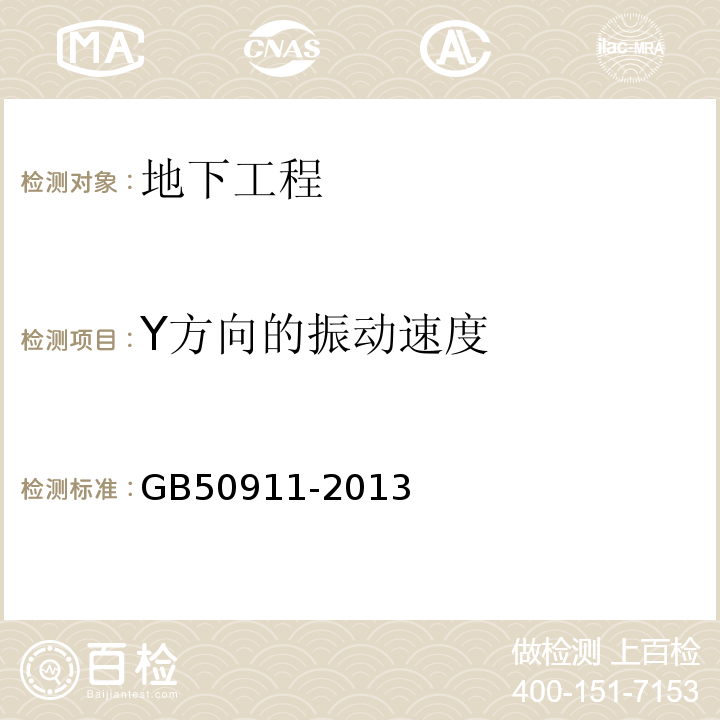 Y方向的振动速度 GB 50911-2013 城市轨道交通工程监测技术规范(附条文说明)