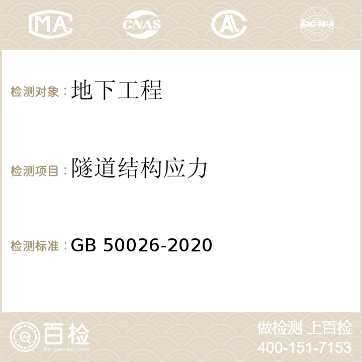 隧道结构应力 工程测量规范 GB 50026-2020