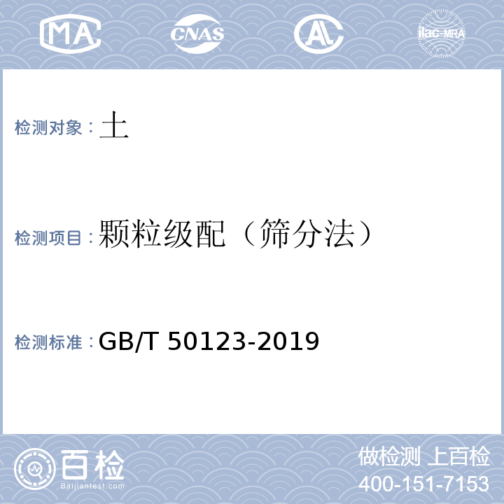 颗粒级配（筛分法） 土工试验方法标准GB/T 50123-2019