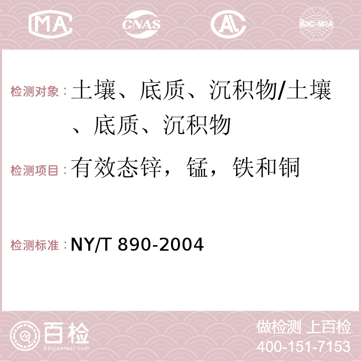 有效态锌，锰，铁和铜 NY/T 890-2004 土壤有效态锌、锰、铁、铜含量的测定 二乙三胺五乙酸(DTPA)浸提法