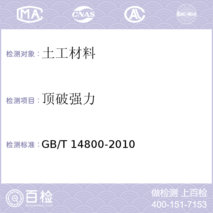 顶破强力 土工合成材料　静态顶破试验（CBR法）GB/T 14800-2010　4.3