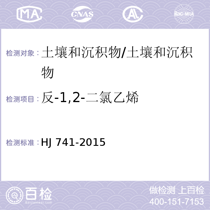 反-1,2-二氯乙烯 土壤和沉积物 挥发性有机物的测定 顶空气相色谱法/HJ 741-2015