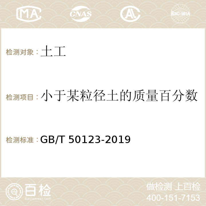 小于某粒径土的质量百分数 土工试验方法标准 GB/T 50123-2019