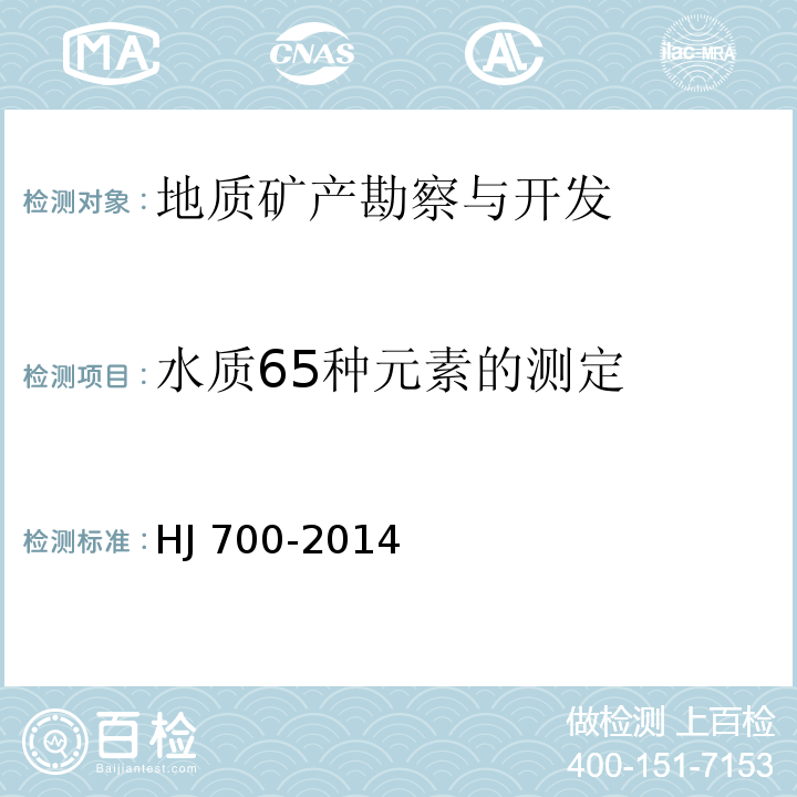 水质65种元素的测定 水质65种元素的测定 电感耦合等离子体质谱法