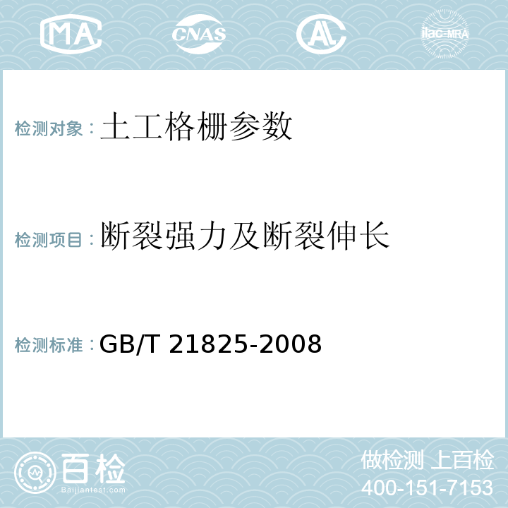 断裂强力及断裂伸长 玻璃纤维土工格栅 GB/T 21825-2008