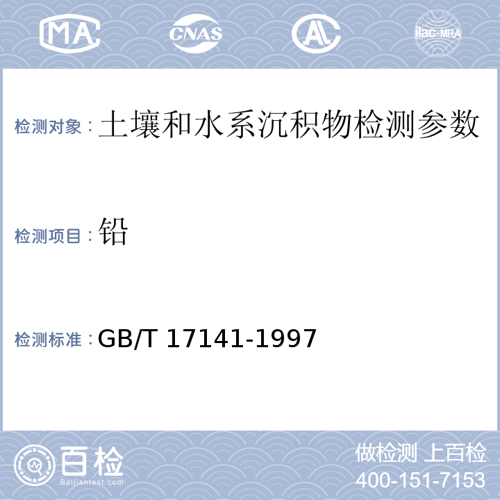 铅 土壤质量 铅、镉的测定 石墨炉原子吸收分光光度法 GB/T 17141-1997； 土壤元素的近代分析方法 (中国环境监测总站 1992年） 5.9.1火焰原子吸收法；