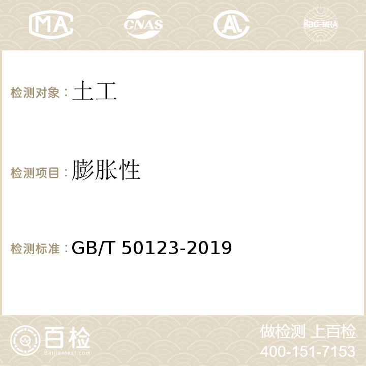 膨胀性 土工试验方法标准 GB/T 50123-2019