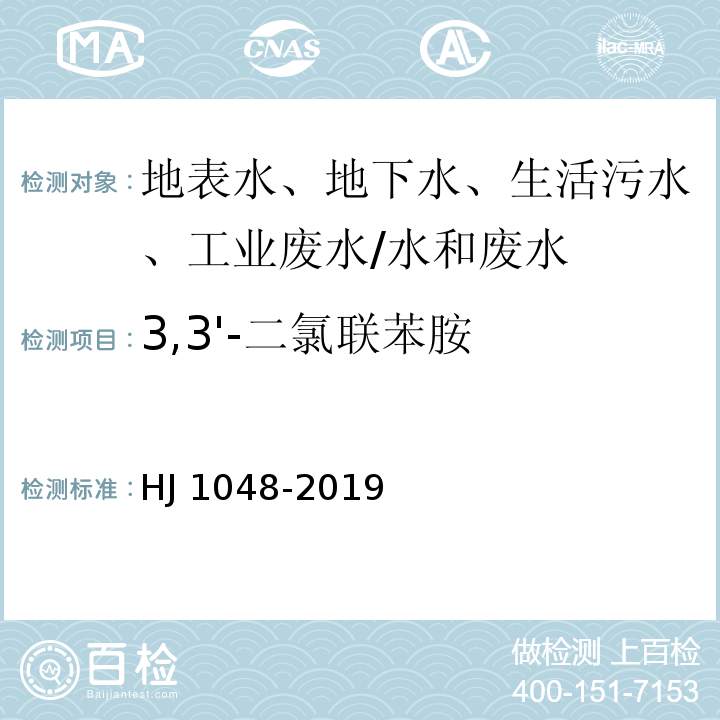 3,3'-二氯联苯胺 水质 17种苯胺类化合物的测定 液相色谱-三重四极杆质谱法/HJ 1048-2019