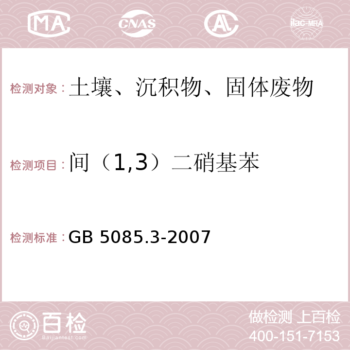 间（1,3）二硝基苯 GB 5085.3-2007 危险废物鉴别标准 浸出毒性鉴别