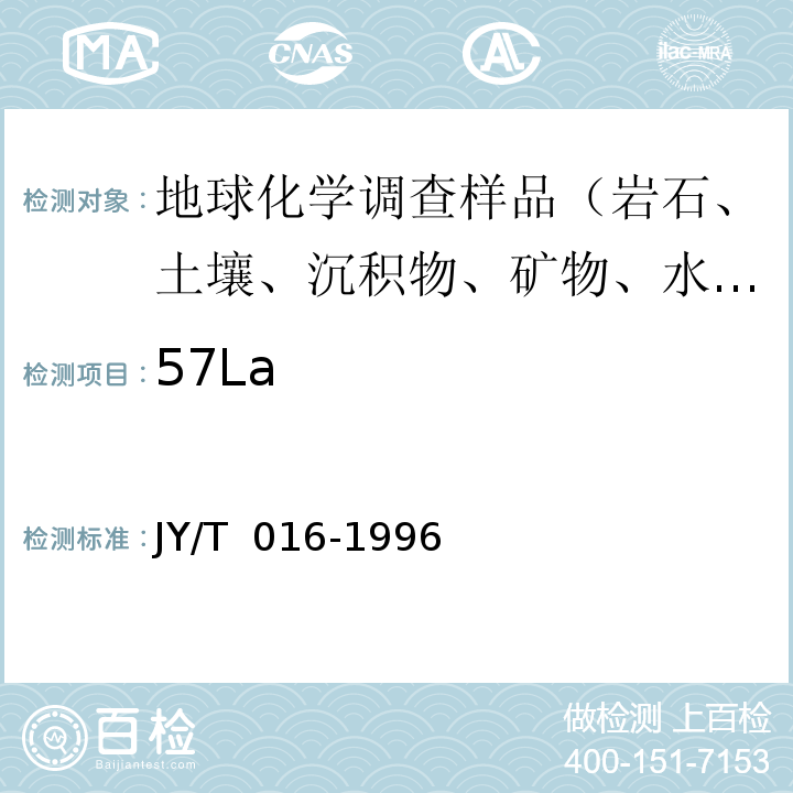 57La JY/T 016-1996 波长色散型X射线荧光光谱方法通则