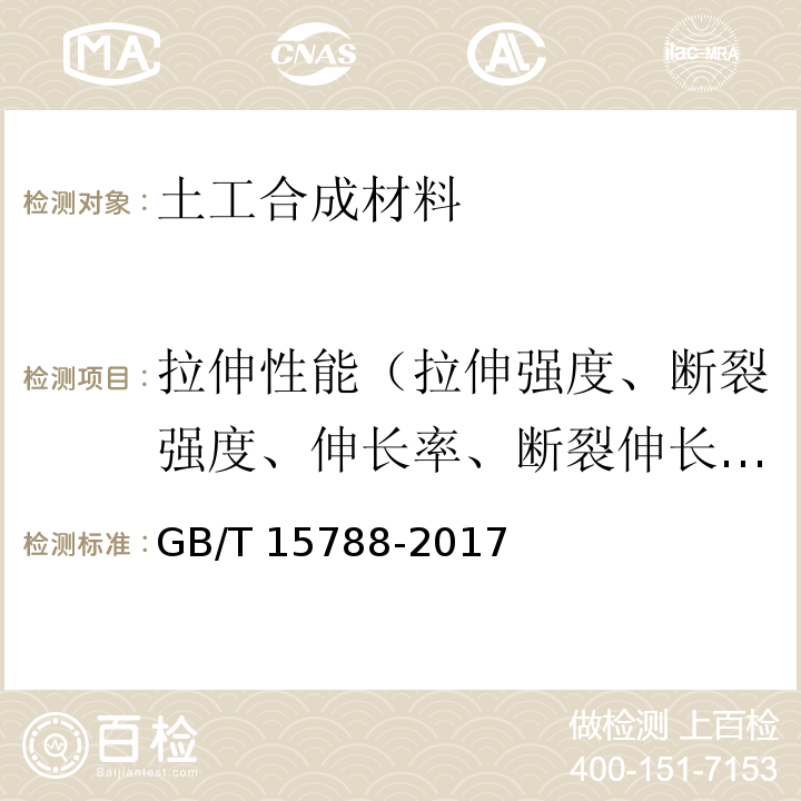 拉伸性能（拉伸强度、断裂强度、伸长率、断裂伸长率） 土工合成材料 宽条拉伸试验方法 GB/T 15788-2017