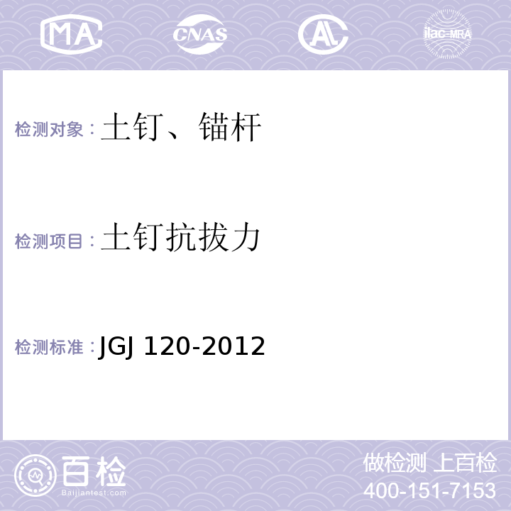 土钉抗拔力 建筑基坑支护技术规程JGJ 120-2012/附录D