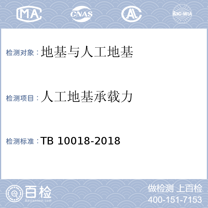 人工地基承载力 铁路工程地质原位测试规程 TB 10018-2018