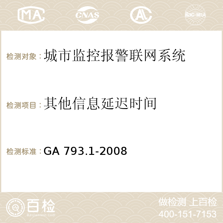 其他信息延迟时间 城市监控报警联网系统合格评定第一部分：系统功能性能检验规程 GA 793.1-2008