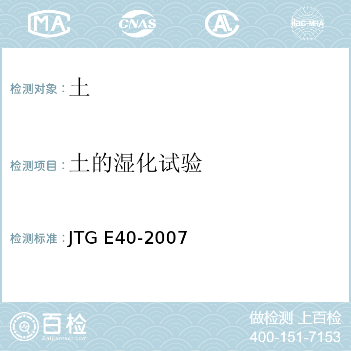 土的湿化试验 公路土工试验规程JTG E40-2007