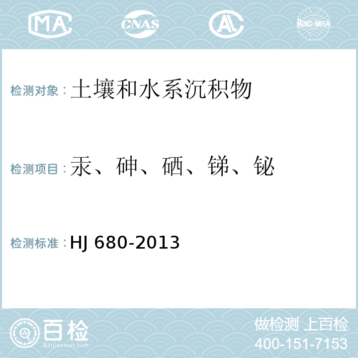 汞、砷、硒、锑、铋 土壤和沉积物 汞、砷、硒、锑、铋的测定 微波消解/原子荧光法 HJ 680-2013