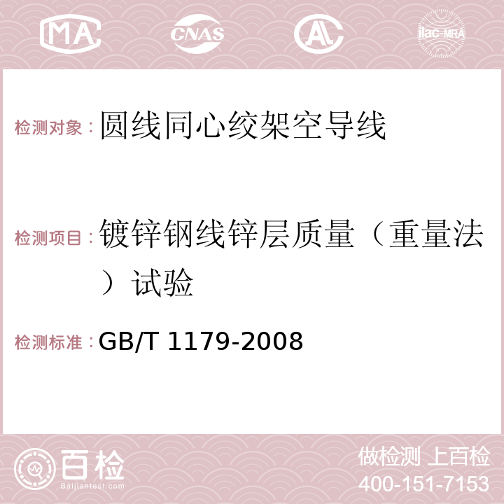 镀锌钢线锌层质量（重量法）试验 GB/T 1179-2008 圆线同心绞架空导线