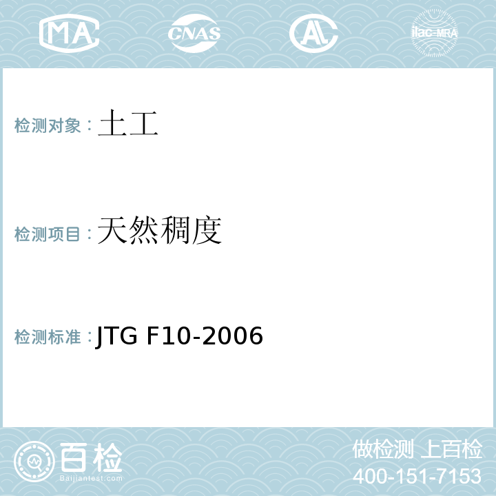天然稠度 JTG F10-2006 公路路基施工技术规范