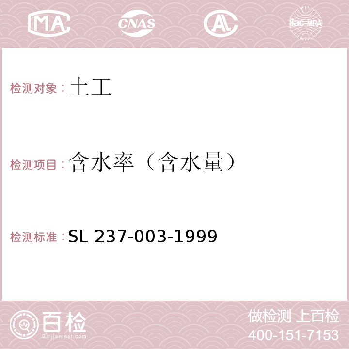 含水率（含水量） SL 237-003-1999 含水率试验(附条文说明)