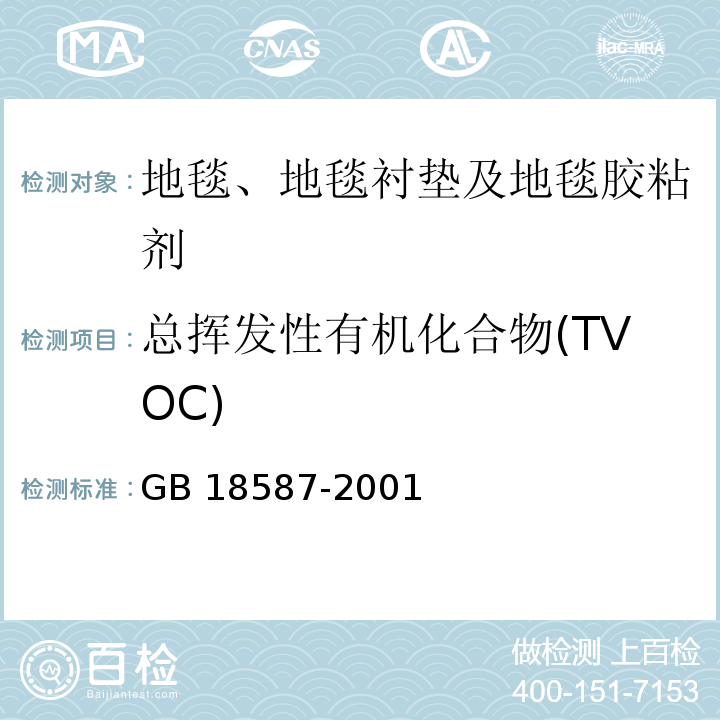 总挥发性有机化合物(TVOC) 室内装饰装修材料 地毯、地毯衬垫及地毯胶粘剂有害物质释放限量GB 18587-2001